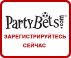 рестрация в букмекерской конторе PartyBets - Патибетс