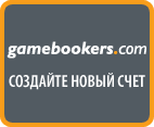 регистрация в букмекерской конторе gamebookers геймбукерс